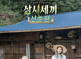 '삼시세끼 산촌편' 염정아ㆍ윤세아ㆍ박소담 노동 있고 게으름 없다