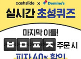 캐시슬라이드, 도미노피자 최저9천원 'ㅂㅁㅍㅈㅊㅇ' 초성퀴즈 정답은 과연?