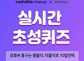 캐시슬라이드, “위블리즈 콩블리 원플원 ㅁㅁㄱㅅㅅㅈㅇㅋㄹ”초성퀴즈 정답은?