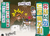 '놀면 뭐하니' 드럼 신동 유재석 군을 위한 드럼 독주회 마련 "피날레 장식"