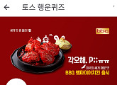 토스 행운퀴즈 "BBQ 뱀파이어치킨, 미국 □□□ 스타일 매운맛 치킨" 정답 공개