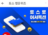'토스로 어서옥션', '토스전용' 30% 할인쿠폰 ○○○○원까지 할인 가능...정답 공개