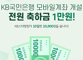 캐시슬라이드, 'KB스타뱅킹 축하금' 초성 퀴즈 실시 "ㅁㅂㅇ ㄱㅈㄱㅅ"