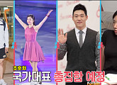 [비즈한컷] '피겨 여왕' 김연아, '동상이몽2' 이상화♥강남 결혼식 참석할까?