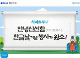 한글날 기념 '하이프레시 안녕신선함', 토스 행운 퀴즈 "몹시 맛있□" 출제