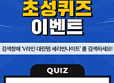 캐시슬라이드 V라인 대란템 세리번나이트 'ㅈㄷㄱㅈ' 초성퀴즈 정답은?