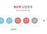 로또 881회 당첨번호 발표…1등 8명 25억 321만원