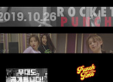 로켓펀치, 첫 팬미팅 스포일러 영상 오픈 "놀랄 만한 무대 공개"