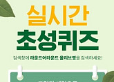 캐시슬라이드X올리브영, '라운드어라운드 올리브영' 초성퀴즈 이벤트