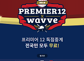 '웨이브 무료중계 프리미어12', 오퀴즈 천만원 이벤트…정답 공개