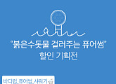 '붉은수돗물 걸러주는 퓨어썸', 토스 행운 퀴즈 출제…참여방법 및 정답 공개
