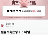 허니스크린, '웰컴저축은행 국내자본' 초성퀴즈 출제 "'ㅊㄱㄹㄱㄱ' 위한 적금 제공"