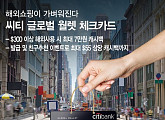 '씨티 글로벌 월렛 체크카드' 토스X한국씨티은행, 행운 퀴즈 이벤트 실시…정답 공개