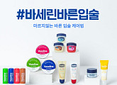 '바세린바른입술'…바세린, 토스 행운 퀴즈 출제