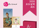 11번가, '트로트 대세' 송가인 2020 포토 달력 선물세트 출시...단독 예약 판매