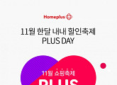 '홈플러스 플러스데이', 오퀴즈 천만원 이벤트…11월 쇼핑 축제 이름은?