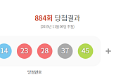 로또884회당첨번호 발표…1등 12명, 17억 9907만원 수령