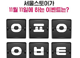 '서울스토어1111', 캐시슬라이드 초성퀴즈 출제…서울스토어 11월 11일 이벤트는?