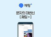 별도의 ○○○ 없이 이용 가능…'문자의 대변신 채팅플러스', 오퀴즈 정답은?