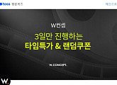 'W컨셉 타임세일', 3일간 진행되는 시네마컨셉…토스 행운 퀴즈 정답은?