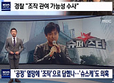 MBC "경찰, CJ ENM 신형관 부사장 압수수색…'슈퍼스타K'도 조작 의혹"
