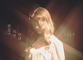 '음색 퀸' 릴리(Lily), 새 싱글 ‘괜찮아지면 안 돼’ 발매