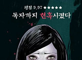 네이버 웹툰, '현혹' 관련 '쿠키 퀴즈' 출제…여주인공 이름 '○○○여사'