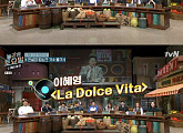 이혜영 '라 돌체 비타(La Dolce Vita)', '도레미마켓' 멘붕 빠트린 난이도 '극상' 가사는?