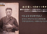 '선을 넘는 녀석들' 안중근, 이토 히로부미 저격후 "꼬레아 우라(대한민국만세)"