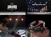 ‘씨름의 희열’, 공식 티저 영상 “새로운 장사를 맞으라”