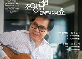 조영남, '송년 콘서트&디너쇼’ 4년만에 다시 무대로