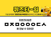 '프렌즈타임 100만원', 버즈빌 퀴즈타임 진행…초성퀴즈 정답은?