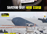 '이규연의 스포트라이트' 5년만에 찾은 세월호 X파일...환자를 외면한 구조 헬기
