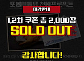 '배가본드 아지트 또봉이통닭' 이벤트 마감 '2천장 솔드아웃'