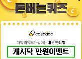 '캐시닥 만원이벤트', 캐시워크 돈버는퀴즈 등장...'자산 연결' 퀴즈 정답 공개