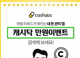 '캐시닥 만원이벤트', 캐시워크 돈버는퀴즈 등장...○○○○할 때 마다 리워드