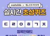 'KB오픈뱅킹 갤폴드', 캐시슬라이드 초성퀴즈 출제…갤폴드 받는 방법은?