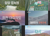 다시 뛰는 '1박 2일', 시즌4 첫 촬영지 단양 풍경 담은 티저 공개