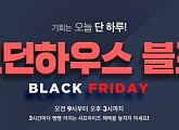 '모던하우스 블프', 25일 단 하루 2시간마다 특가 혜택…치킨부터 생활용품까지