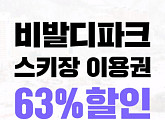 잼라이브, '비발디파크 63% 할인 잼특가' 이벤트 진행…방송 중 특가 할인