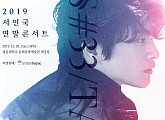 서인국, 10주년 기념 콘서트 ‘S#33 / TAKE 10’ 개최