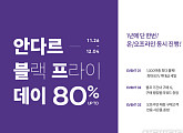 '안다르 80% 블프데이', 캐시슬라이드 초성 퀴즈 출제…정답 공개