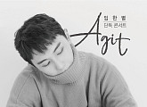 임한별, 연말 단독 콘서트 ’AGIT’ 12월 개최...팬들과 함께하는 따뜻한 연말