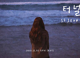 세정, 12월 2일 '터널'로 솔로 컴백…'꽃길' 잇는 위로송