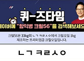 '함익병 크릴56', 허니스크린 퀴즈타임…'33kg ㄴㄱㅋㄹㅅㅇ' 정답은?