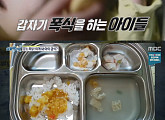 '실화탐사대', 청주 어린이집 부실급식 사건 집중 조명…닭 한 마리로 24명이 한 끼 해결