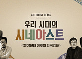 CGV아트하우스, ‘우리 시대의 시네아스트-2000년대 이후의 한국영화’ 클래스 개최