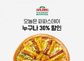 파파존스, '파파존스 파파스데이' 오퀴즈 이벤트 진행…28일(오늘) 오후 7시까지