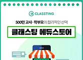'클래스팅 에듀스토어', 캐시워크 돈버는퀴즈 등장…○○○에 들어갈 단어는?