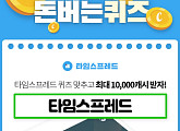 '타임스프레드', 캐시워크 돈버는퀴즈 정답 공개…최대 1000캐시 지급